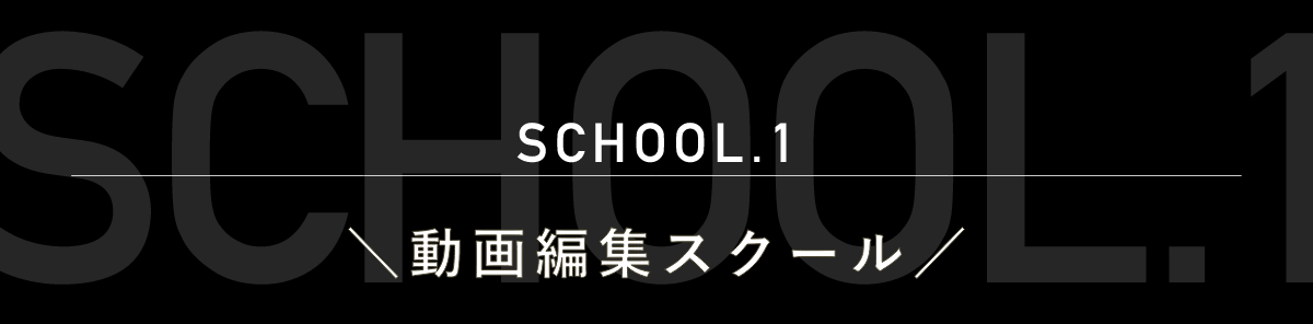 SCHOOL .1 動画編集スクール
